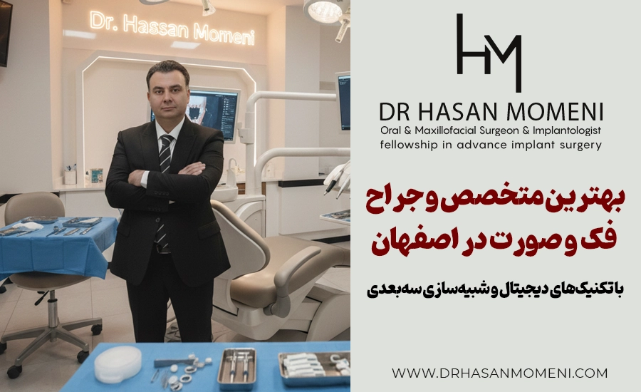 جراحی فک و صورت در اصفهان – راهنمای جامع اصلاح ناهنجاری‌های فکی، تروما و زیبایی صورت با دکتر حسن مومنی