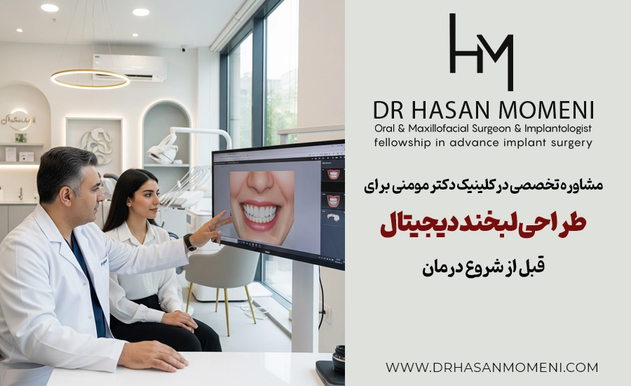 طراحی لبخند دیجیتال (Digital Smile Design) در کلینیک دکتر حسن مومنی اصفهان