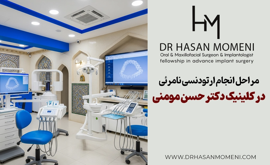 ارتودنسی نامرئی چگونه انجام میشود؟ مراحل انجام ارتودنسی نامرئی در اصفهان کلینیک دکتر مومنی