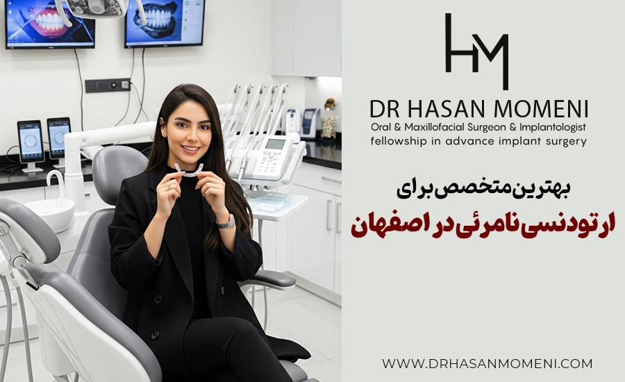 ارتودنسی نامرئی در اصفهان - متخصص حسن مومنی