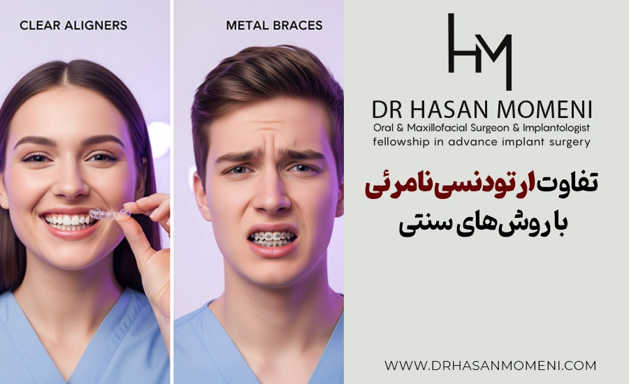 تفاوت ارتودنسی نامرئی با روش‌های سنتی