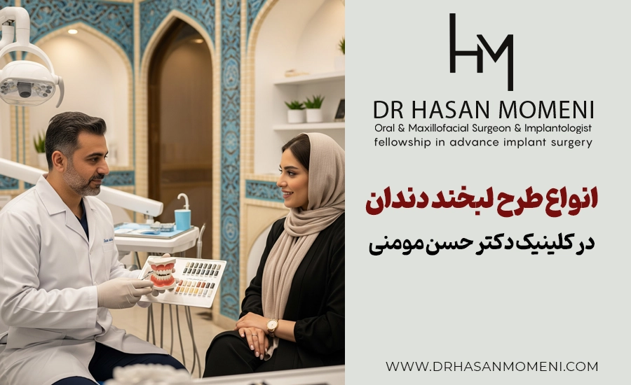انواع طرح لبخند دندان در کلینیک دکتر حسن مومنی