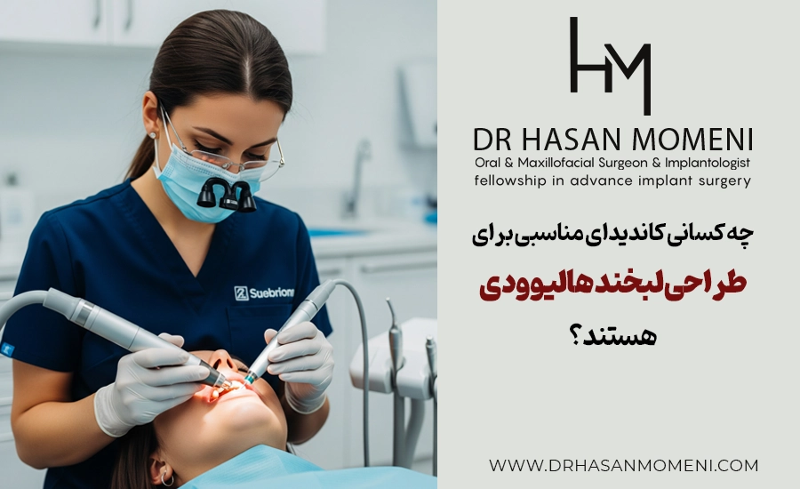 چه کسانی کاندیدای مناسبی برای طراحی لبخند هستند؟