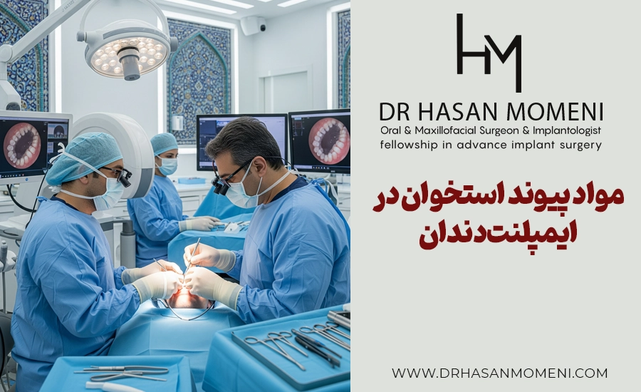 مواد پیوند استخوان در ایمپلنت دندان
