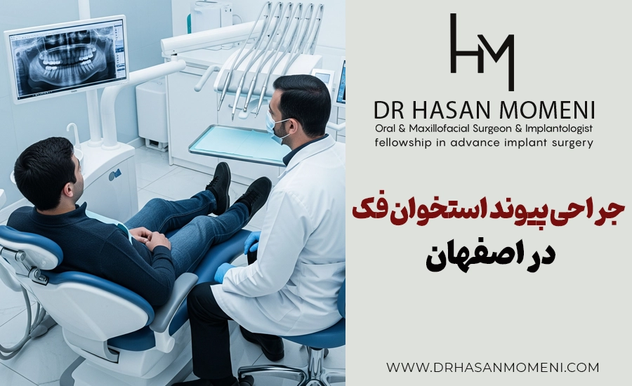 جراحی پیوند استخوان فک اصفهان