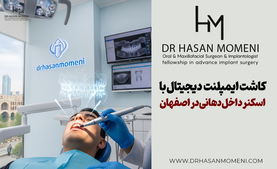 اسکنر داخل دهانی در اصفهان | دکتر حسن مومنی متخصص ایمپلنت دیجیتال