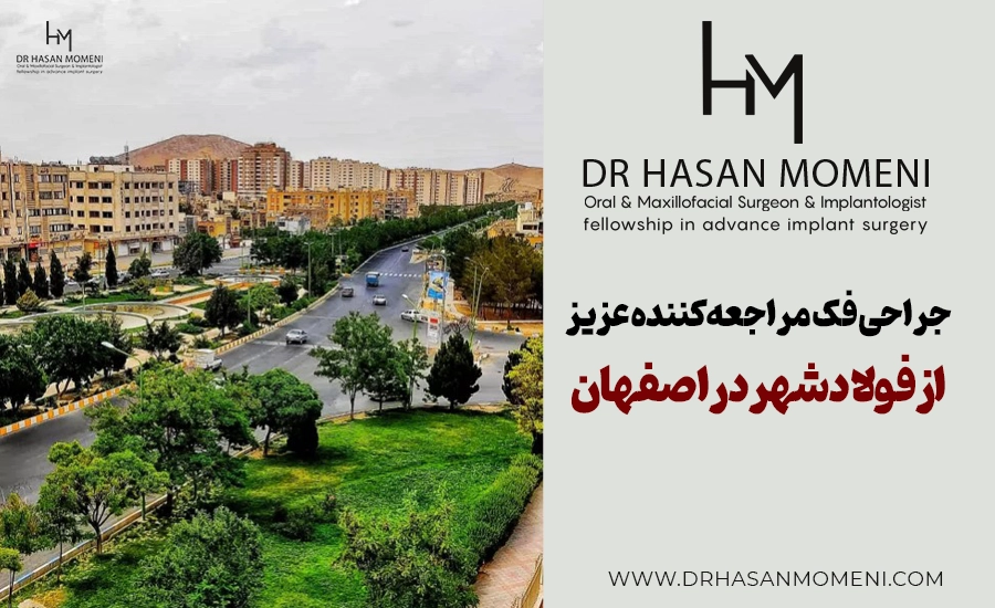 جراحی فک از فولادشهر برای مراجعه کننده عزیز در کلینیک دکتر حسن مومنی