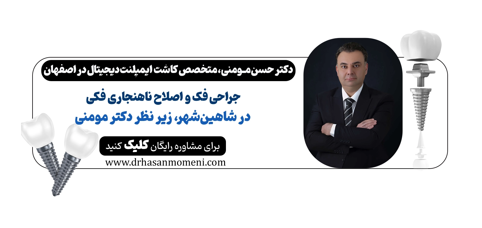 جراحی فک و اصلاح ناهنجاری فکی در شاهین‌شهر، زیر نظر دکتر مومنی