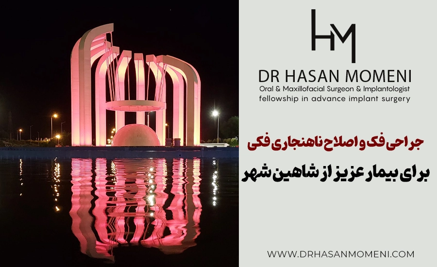 ناهنجاری فک و جراحی فک پایین در شاهین‌ شهر | درمان تخصصی در کلینیک دکتر مومنی