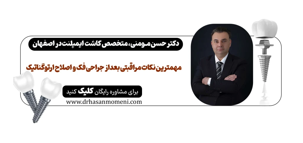 مراقبت‌ های بعد از جراحی فک به توصیه دکتر حسن مومنی