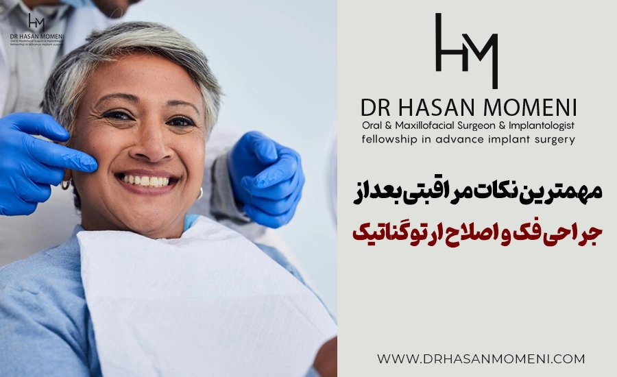 مراقبت‌ های بعد از جراحی فک | توصیه تخصصی دکتر حسن مومنی
