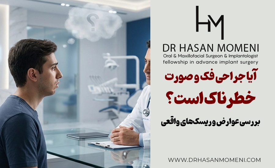آیا جراحی فک و صورت خطرناک است؟ | بررسی عوارض و ریسک‌ها