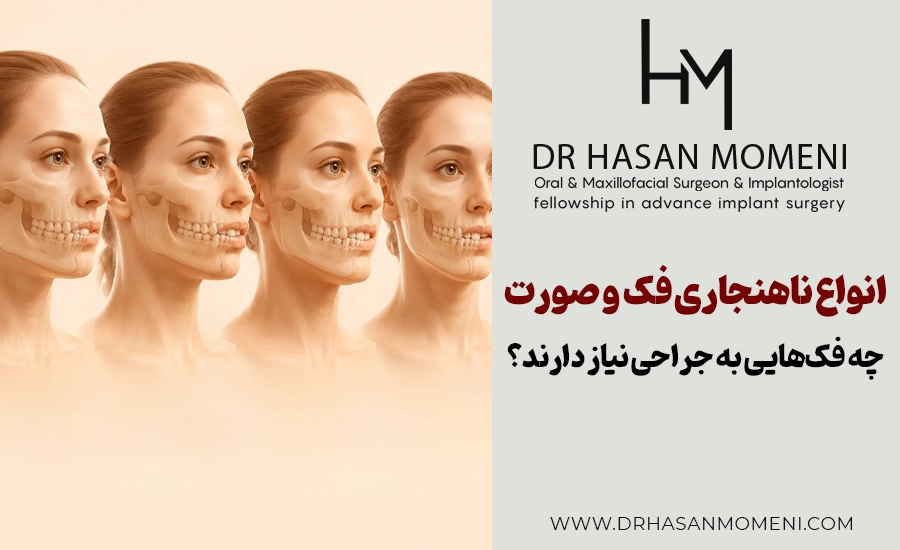 انواع ناهنجاری فک؛ چه فک‌هایی به جراحی نیاز دارند؟