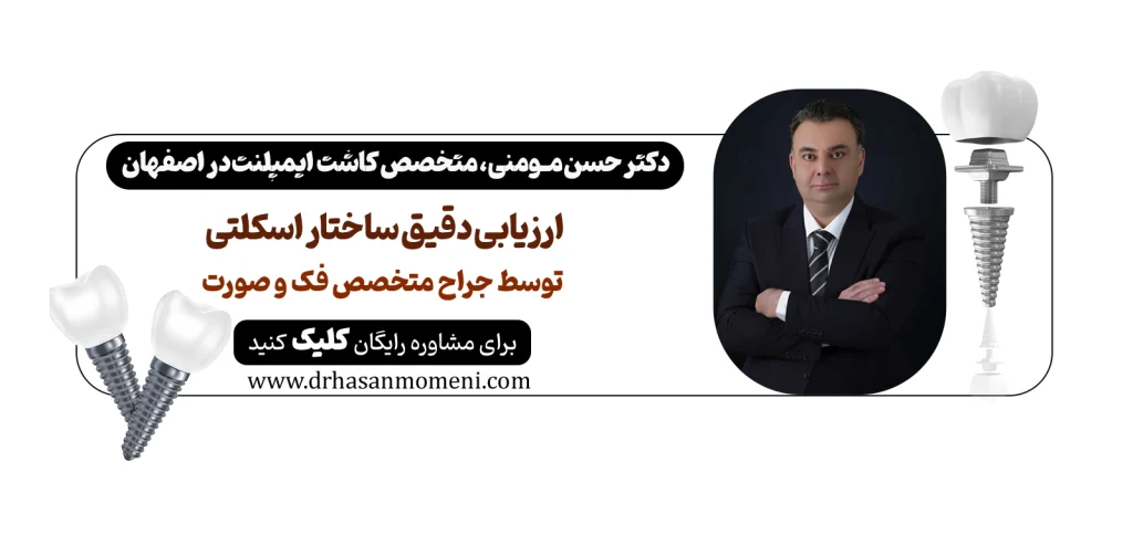 جراحی فک بالا در اصفهان | درمان لبخند لثه‌ای و ناهنجاری ماگزیلا در اصفهان با دکتر حسن مومنی مشاوره آنلاین
